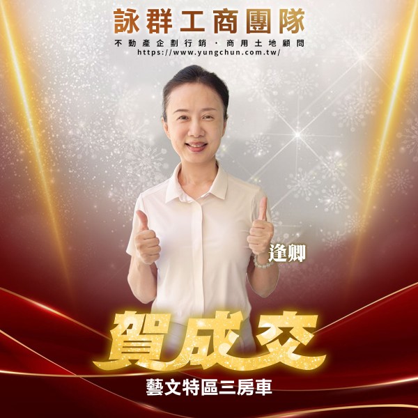 【詠群工商團隊】📣賀成交 藝文特區三房車