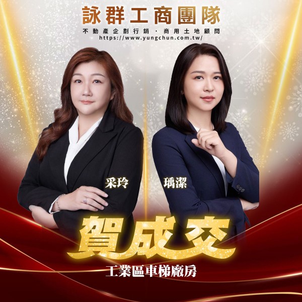 【詠群工商團隊】📣賀成交 工業區車梯廠房