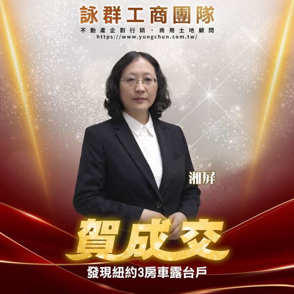 【詠群工商團隊】📣賀成交 發現紐約3房車露台戶