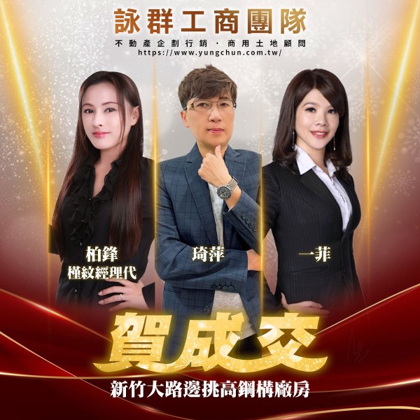 【詠群工商團隊】📣賀成交 新竹大路邊挑高鋼構廠房