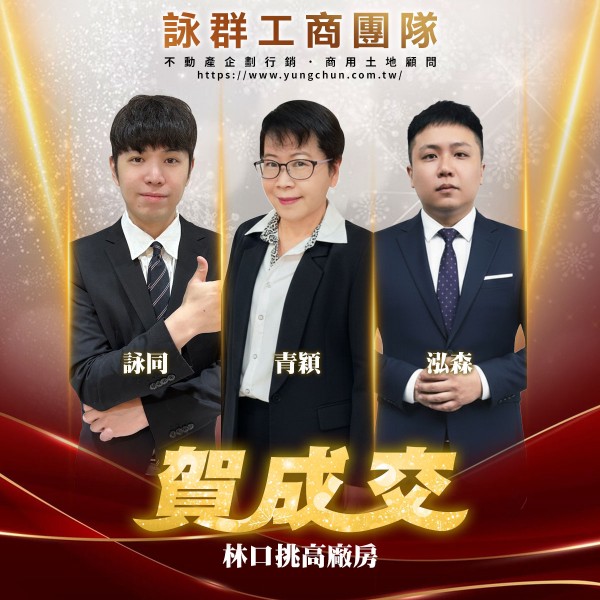 【詠群工商團隊】📣賀成交 林口挑高廠房