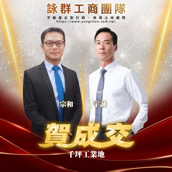 【詠群工商團隊】📣賀成交 千坪工業地