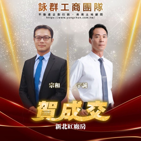 【詠群工商團隊】📣賀成交 新北RC廠房
