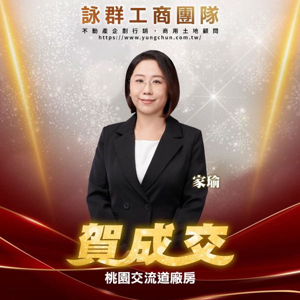 【詠群工商團隊】📣賀成交 桃園交流道廠房