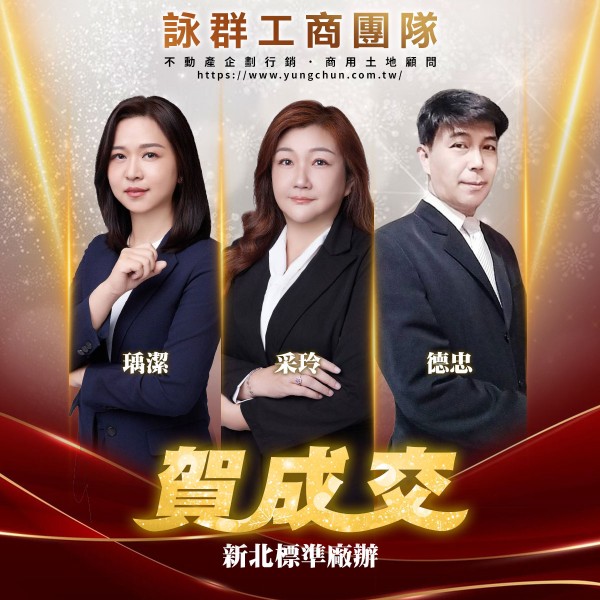 【詠群工商團隊】📣賀成交 新北標準廠辦