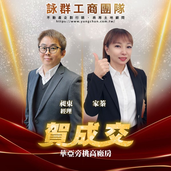 【詠群工商團隊】📣賀成交 華亞旁挑高廠房