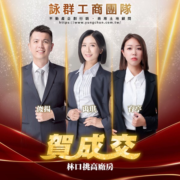 【詠群工商團隊】📣賀成交 林口挑高廠房