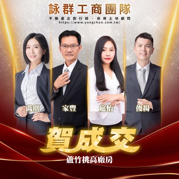 【詠群工商團隊】📣賀成交 蘆竹挑高廠房