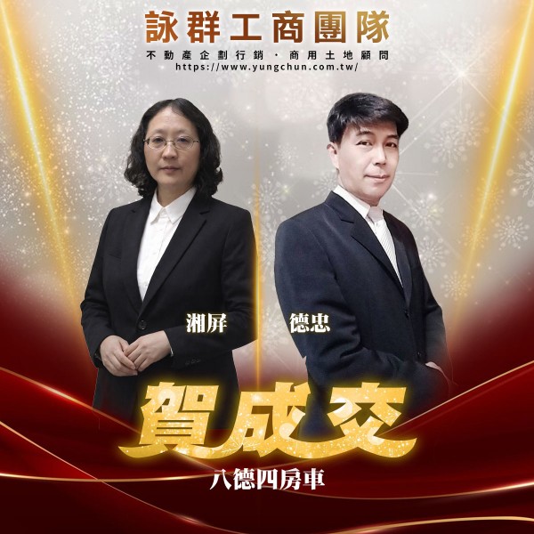 【詠群工商團隊】📣賀成交 八德四房車