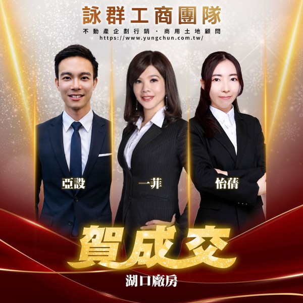 【詠群工商團隊】📣賀成交 湖口廠房 