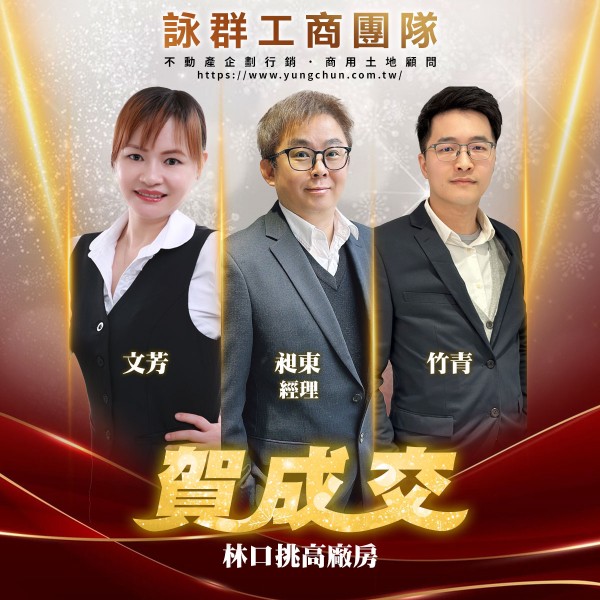 【詠群工商團隊】📣賀成交 林口挑高廠房