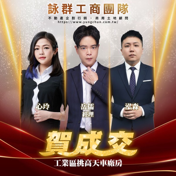 【詠群工商團隊】📣賀成交 工業區挑高天車廠房