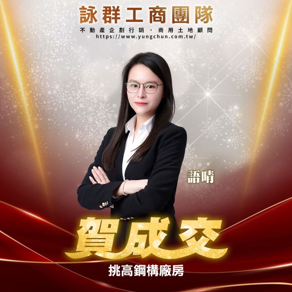 【詠群工商團隊】📣賀成交 挑高鋼構廠房