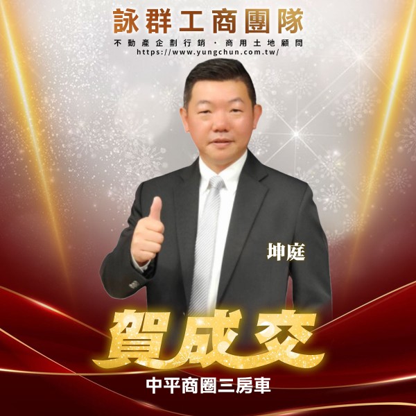 【詠群工商團隊】📣賀成交 中平商圈三房車
