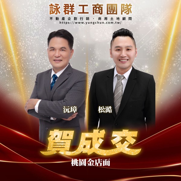 【詠群工商團隊】📣賀成交 桃園金店面