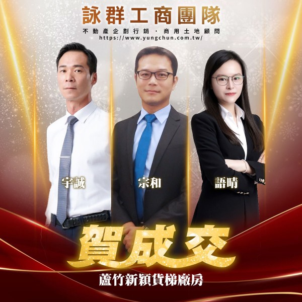 【詠群工商團隊】📣賀成交 蘆竹新穎貨梯廠房
