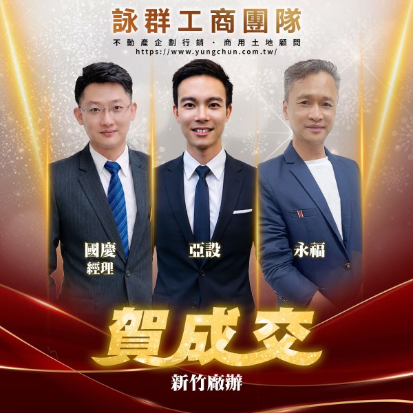 【詠群工商團隊】📣賀成交 新竹廠辦