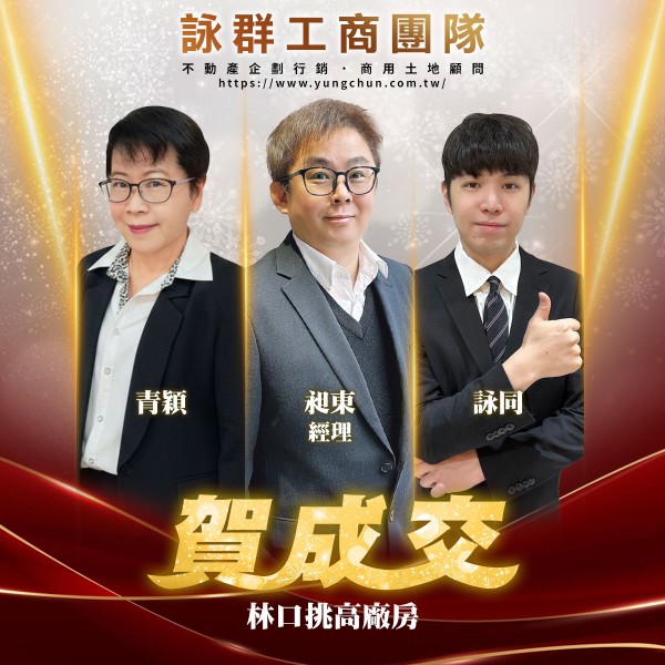 【詠群工商團隊】📣賀成交 林口挑高廠房