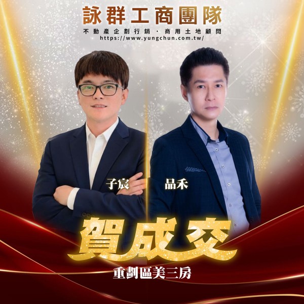 【詠群工商團隊】📣賀成交 重劃區美三房 