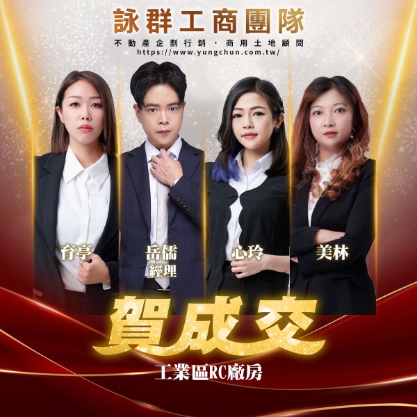 【詠群工商團隊】📣賀成交 工業區RC廠房 
