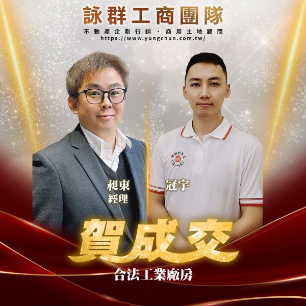 【詠群工商團隊】📣賀成交 合法工業廠房 
