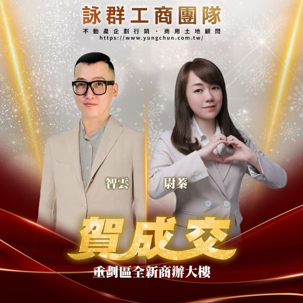 【詠群工商團隊】📣賀成交 重劃區全新商辦大樓 