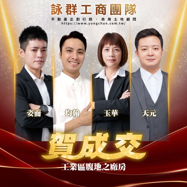 【詠群工商團隊】📣賀成交 工業區腹地之廠房 