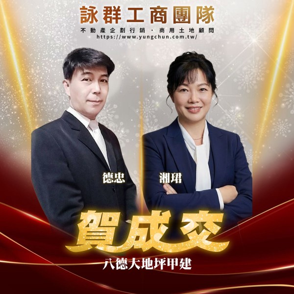 【詠群工商團隊】📣賀成交 八德大地坪甲建 