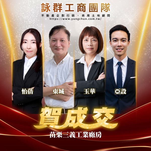 【詠群工商團隊】📣賀成交 苗栗三義工業廠房