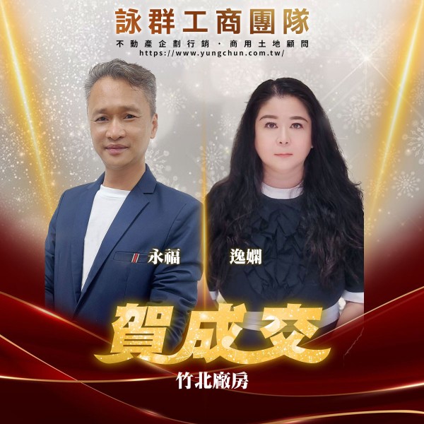 【詠群工商團隊】📣賀成交 竹北廠房