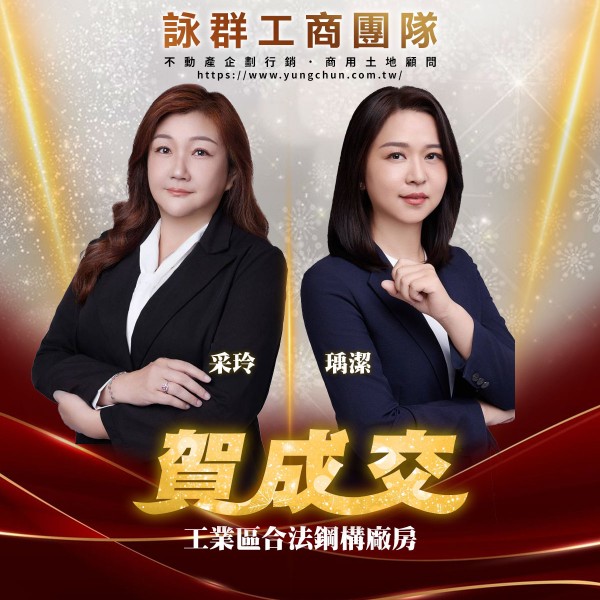 【詠群工商團隊】📣賀成交 工業區合法鋼構廠房