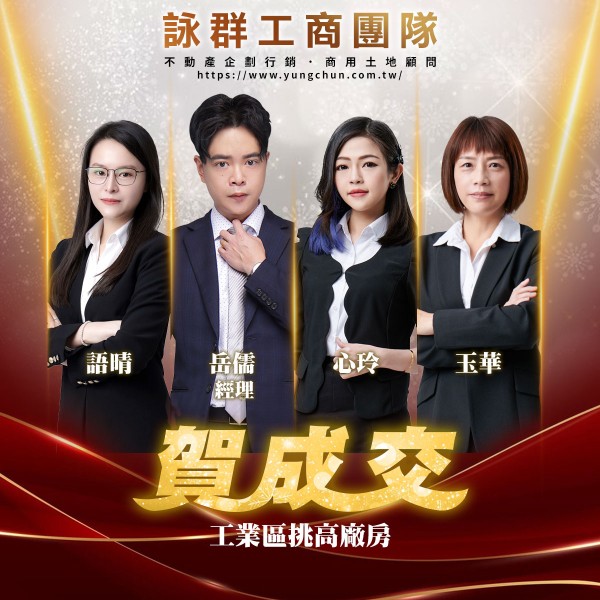 【詠群工商團隊】📣賀成交 工業區挑高廠房