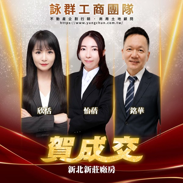 【詠群工商團隊】📣賀成交 新北新莊廠房