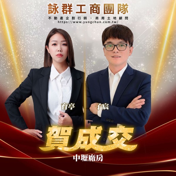 【詠群工商團隊】📣賀成交 中壢廠房
