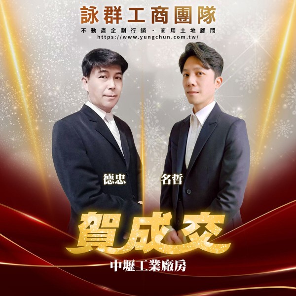 【詠群工商團隊】📣賀成交 中壢工業廠房