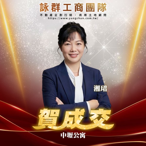 【詠群工商團隊】📣賀成交 中壢公寓