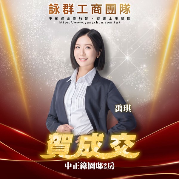 【詠群工商團隊】📣賀成交 中正綠園邸2房