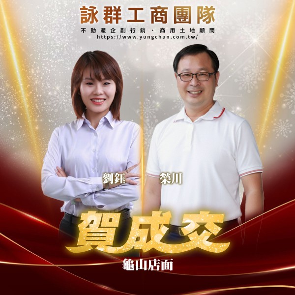 【詠群工商團隊】📣賀成交 龜山店面