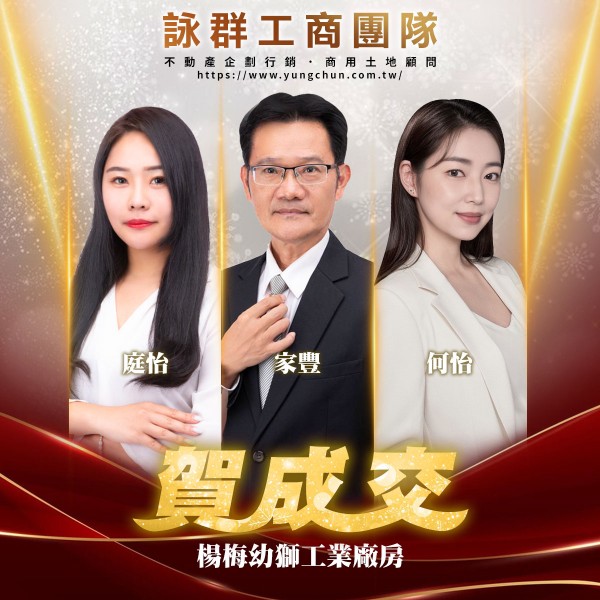 【詠群工商團隊】📣賀成交 楊梅幼獅工業廠房