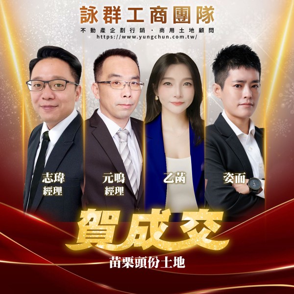 【詠群工商團隊】📣賀成交 苗栗頭份土地