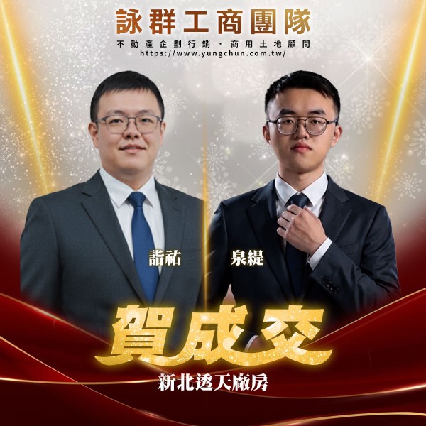 【詠群工商團隊】📣賀成交 新北透天廠房