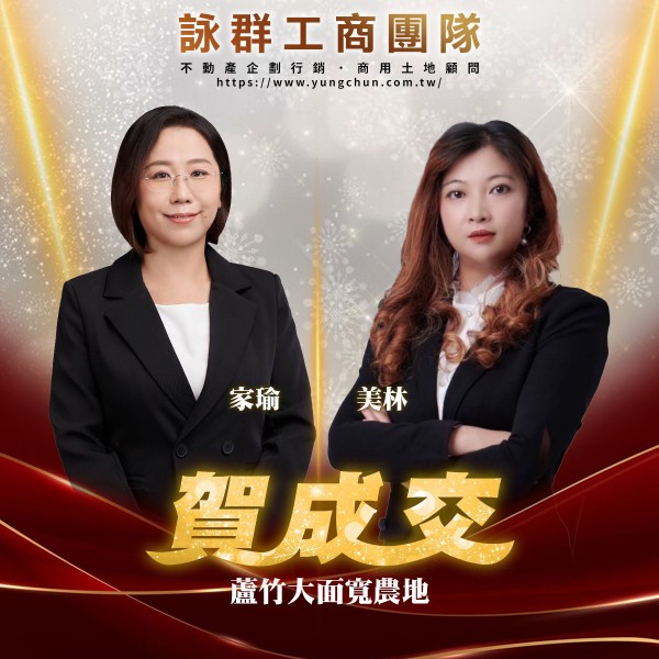 【詠群工商團隊】📣賀成交 蘆竹大面寬農地