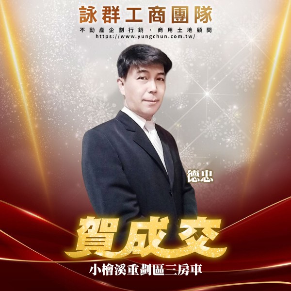 【詠群工商團隊】📣賀成交 小檜溪重劃區三房車