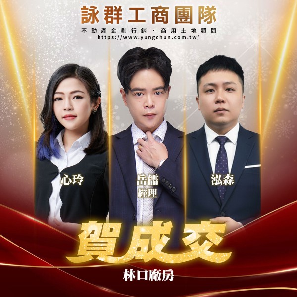 【詠群工商團隊】📣賀成交 林口廠房