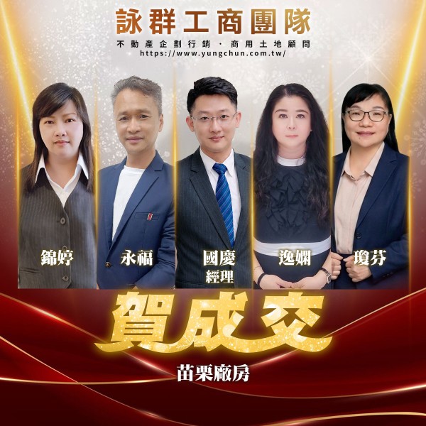 【詠群工商團隊】📣賀成交 苗栗廠房