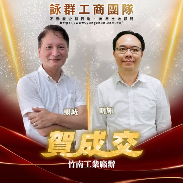 【詠群工商團隊】📣賀成交 竹南工業廠辦
