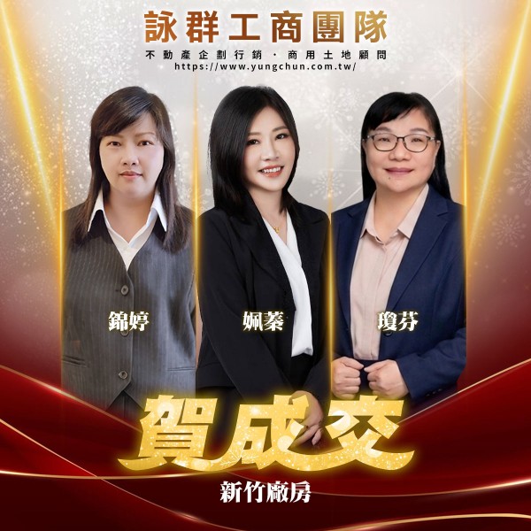 【詠群工商團隊】📣賀成交 新竹廠房