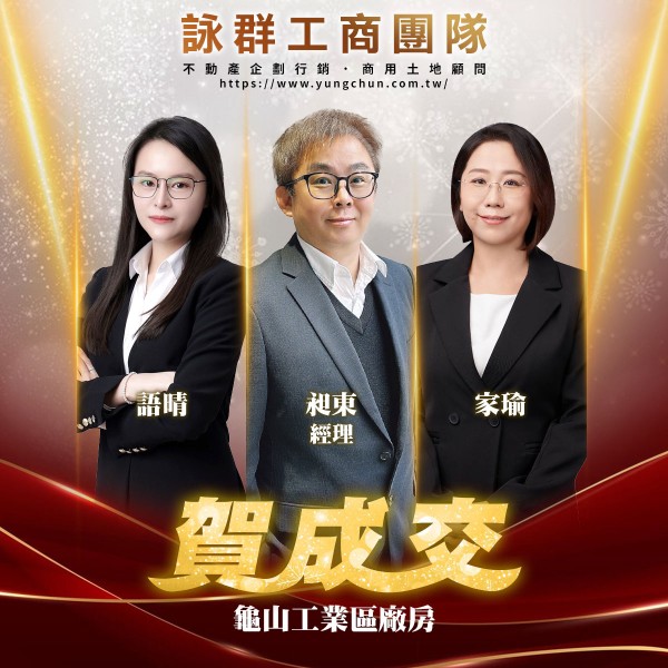 【詠群工商團隊】📣賀成交 龜山工業區廠房