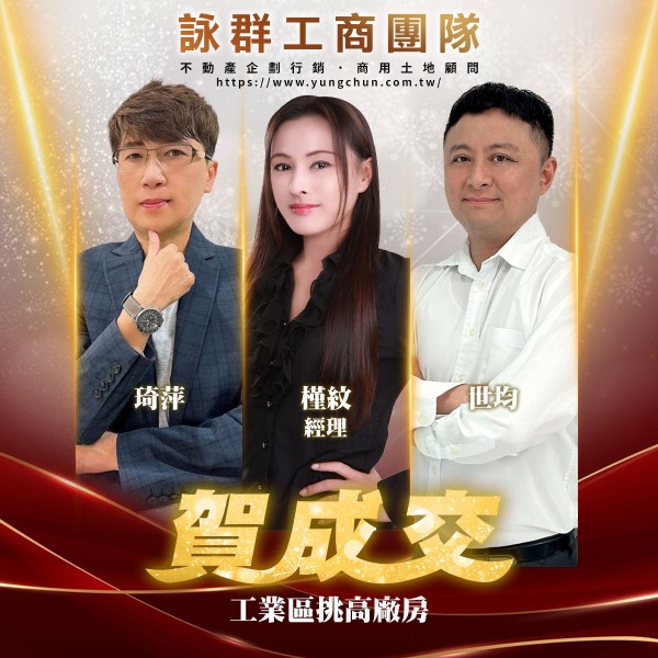 【詠群工商團隊】📣賀成交 工業區挑高廠房