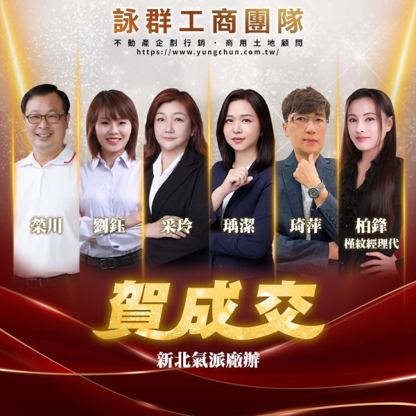 【詠群工商團隊】📣賀成交 新北氣派廠辦